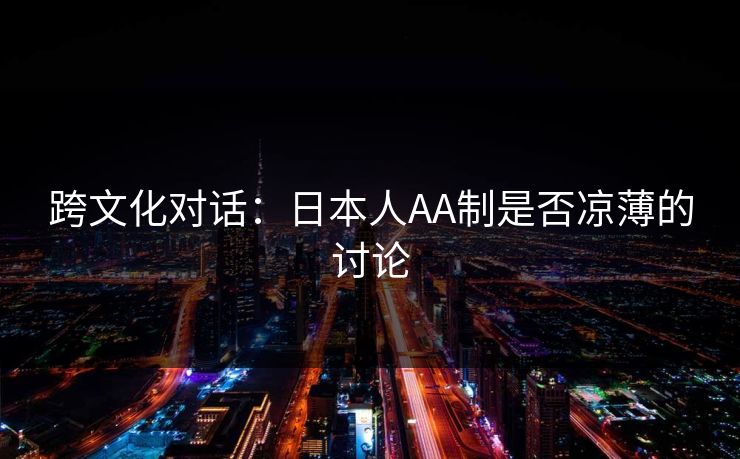 跨文化对话：日本人AA制是否凉薄的讨论