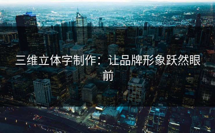 三维立体字制作：让品牌形象跃然眼前