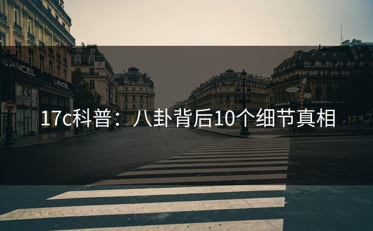 17c科普：八卦背后10个细节真相